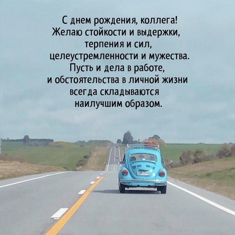 С днем рождения, коллега! Желаю стойкости и выдержки