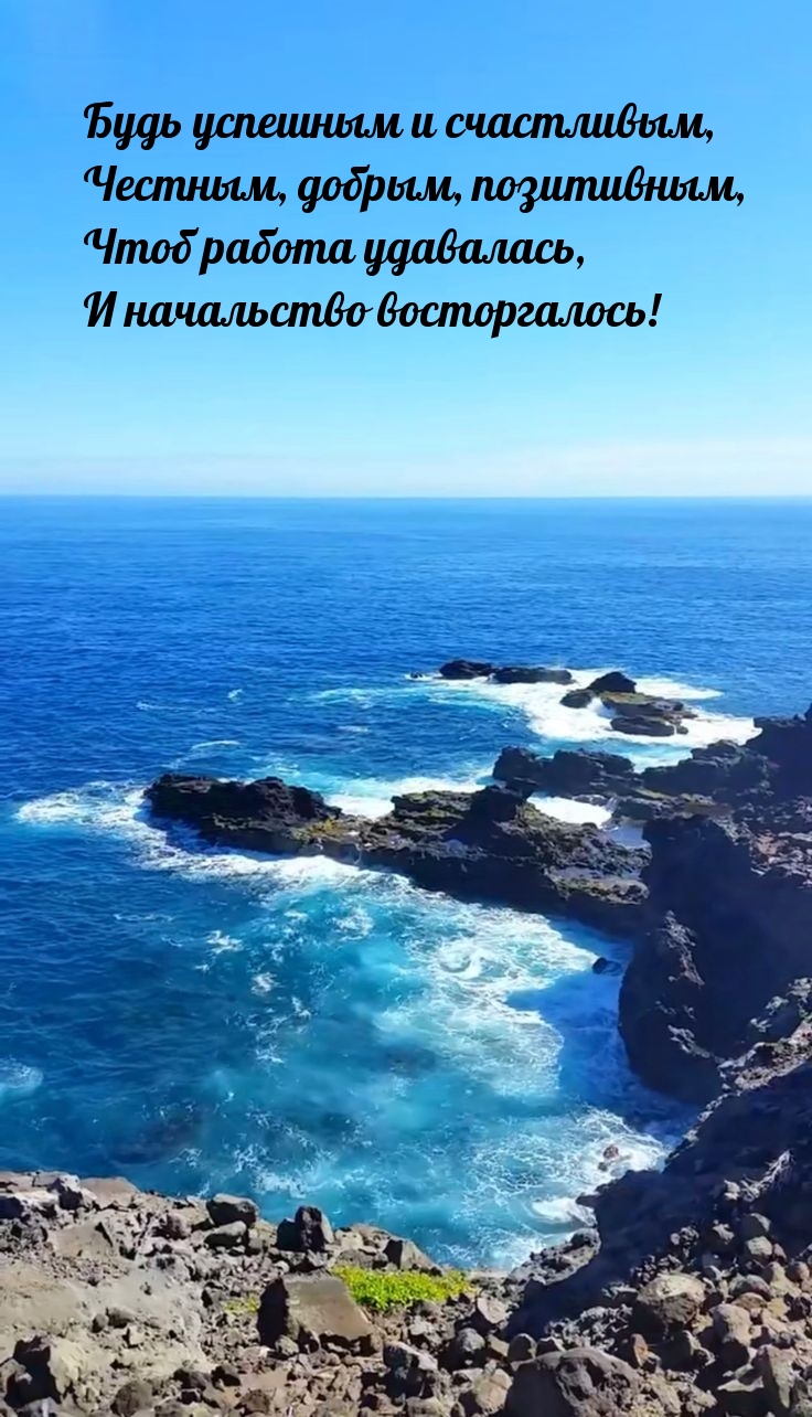 Чтоб работа удавалась, и начальство восторгалось!