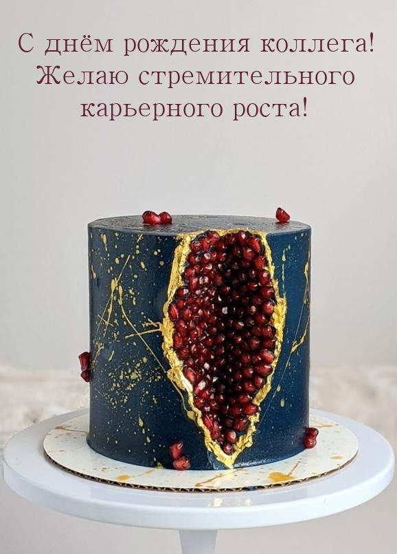 С днём рождения коллега! Стремительного карьерного роста!