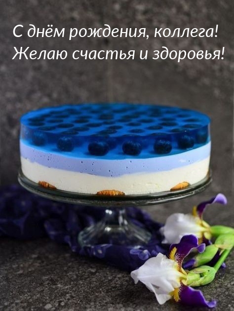 С днём рождения, коллега! Желаю счастья и здоровья!