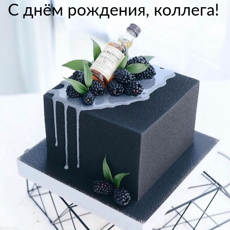 С днём рождения, коллега!