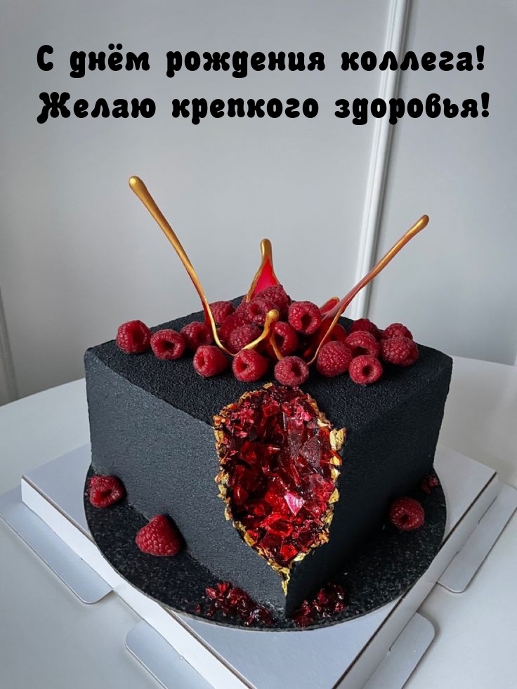 С днём рождения коллега! Желаю крепкого здоровья!