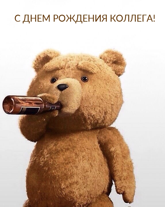 С днем рождения коллега!