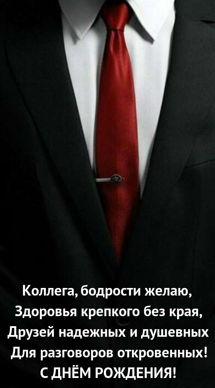 Коллега, бодрости желаю, здоровья крепкого без края