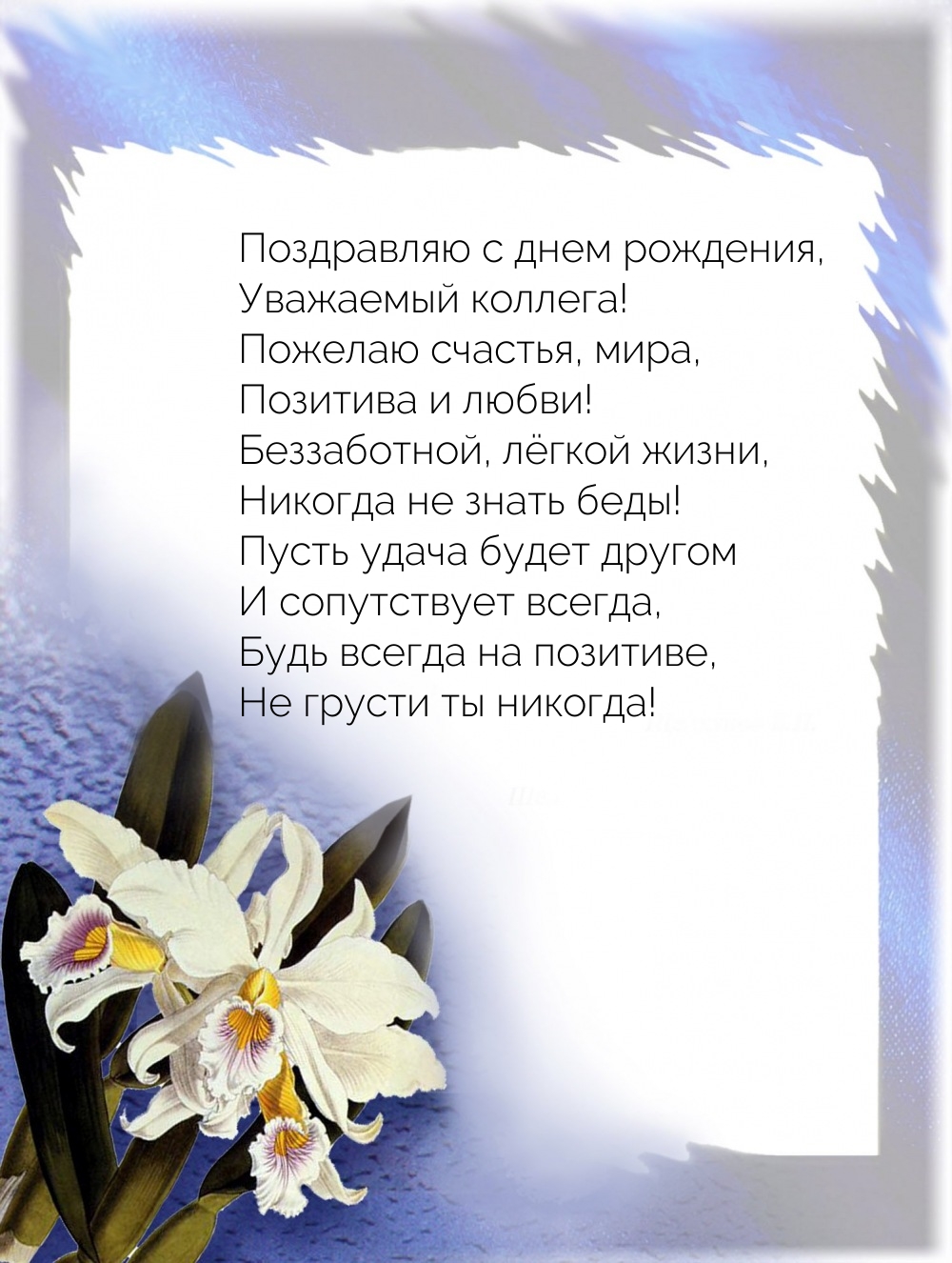 Поздравляю с днем рождения, уважаемый коллега!