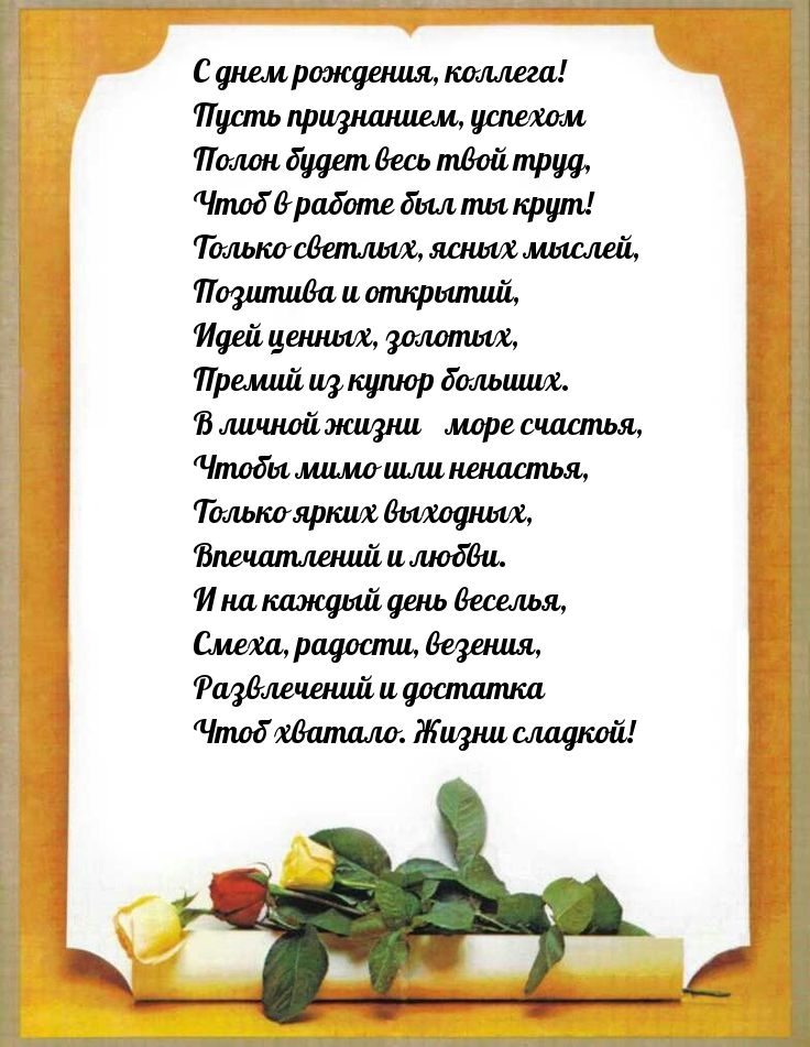 С днем рождения, коллега! Чтобы мимо шли ненастья