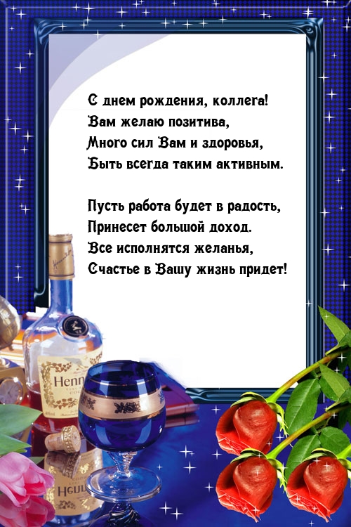 С днем рождения, коллега! Вам желаю позитива