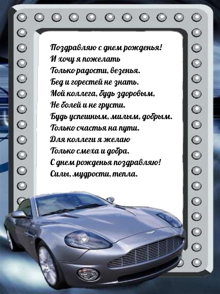 Поздравляю с днем рожденья! Только счастья на пути.