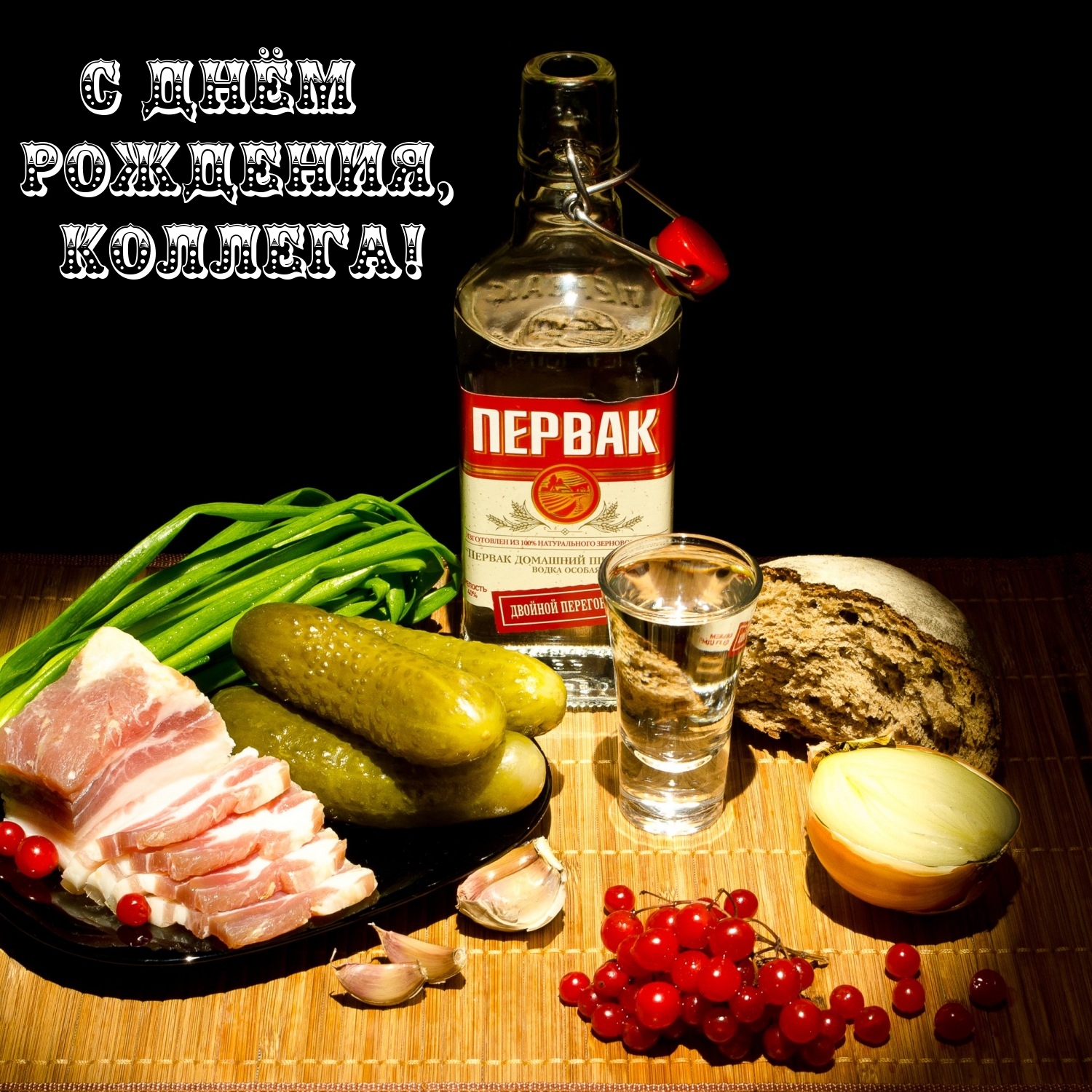 С днём рождения, коллега!