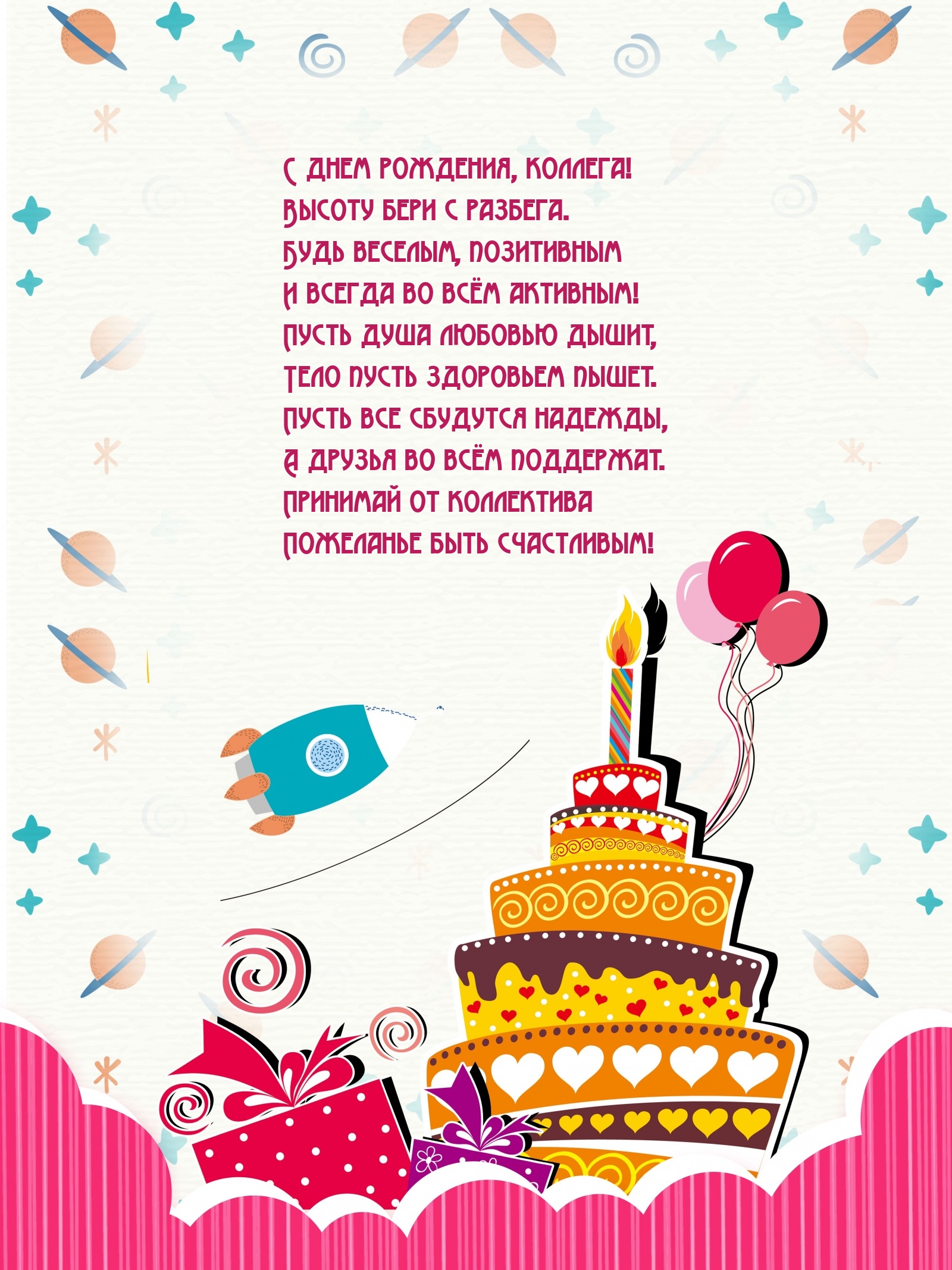 С днем рождения, коллега! Высоту бери с разбега.