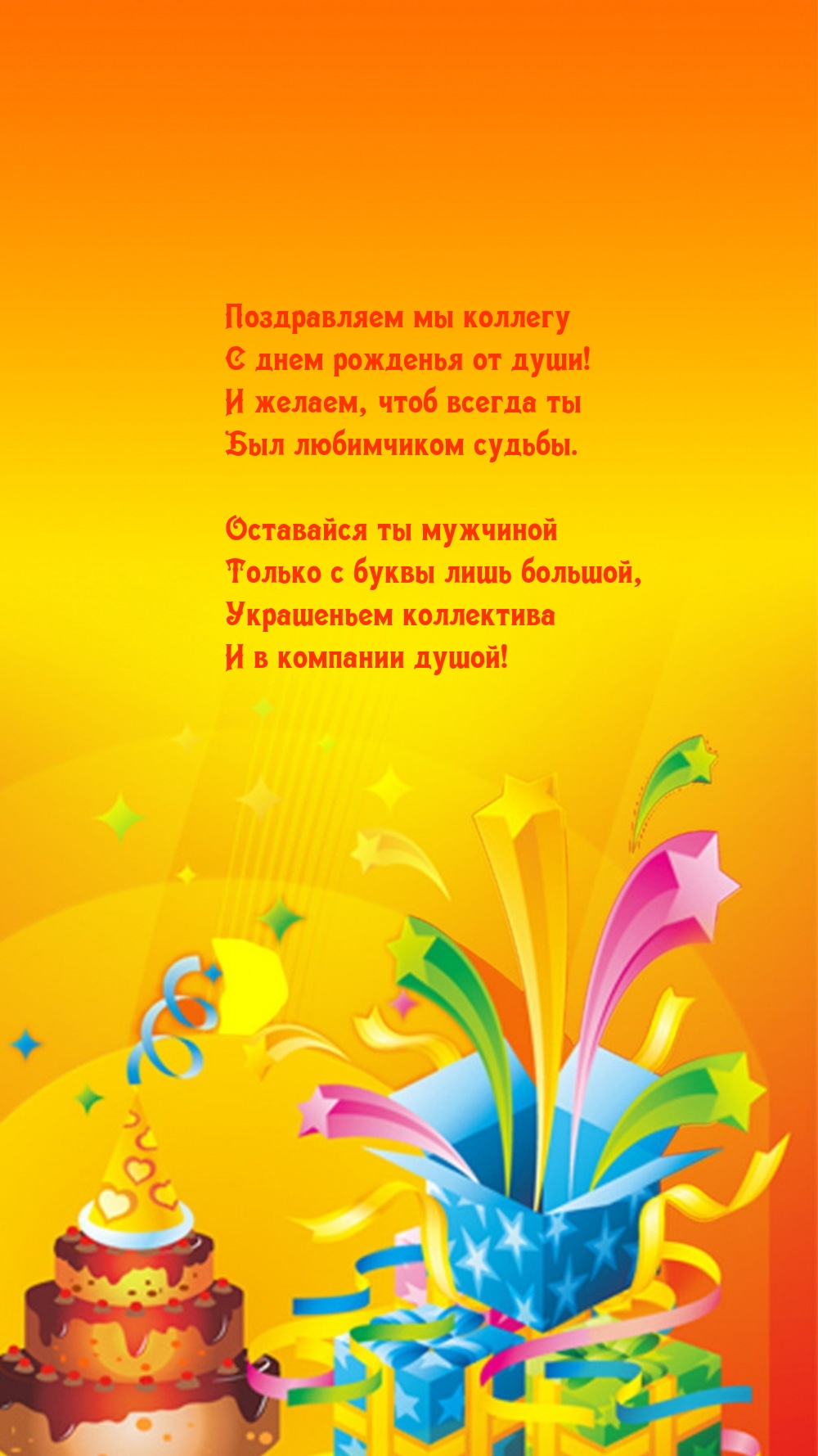 Поздравляем мы коллегу с днем рожденья от души!