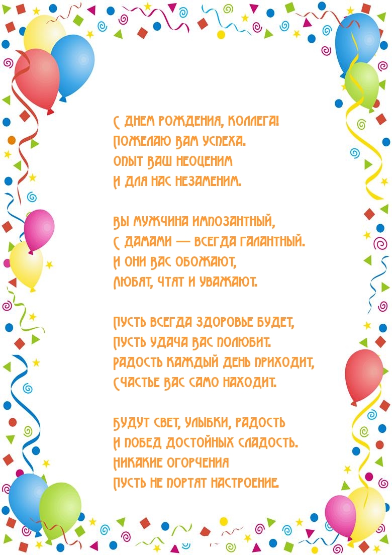 С днем рождения, коллега! Пожелаю Вам успеха.