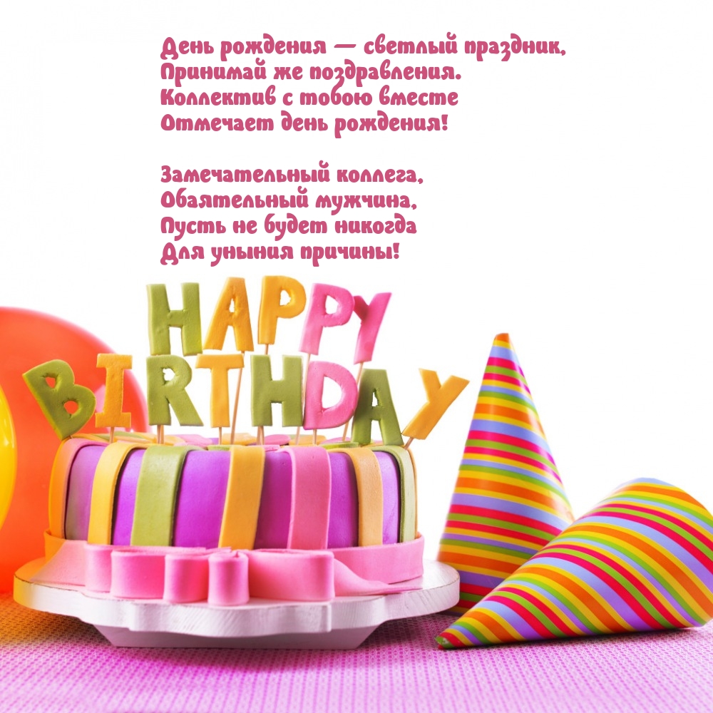 День рождения — светлый праздник, принимай же поздравления.