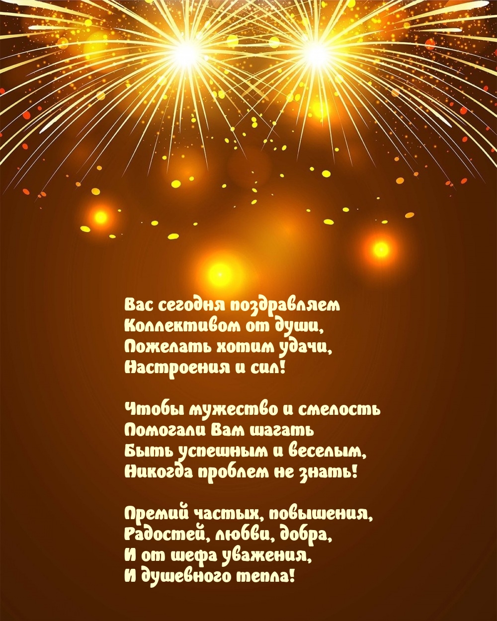 Вас сегодня поздравляем коллективом от души