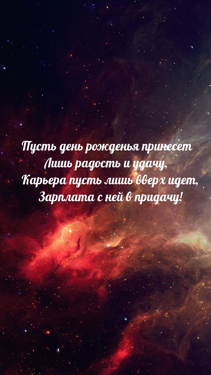 Пусть день рожденья принесет лишь радость и удачу