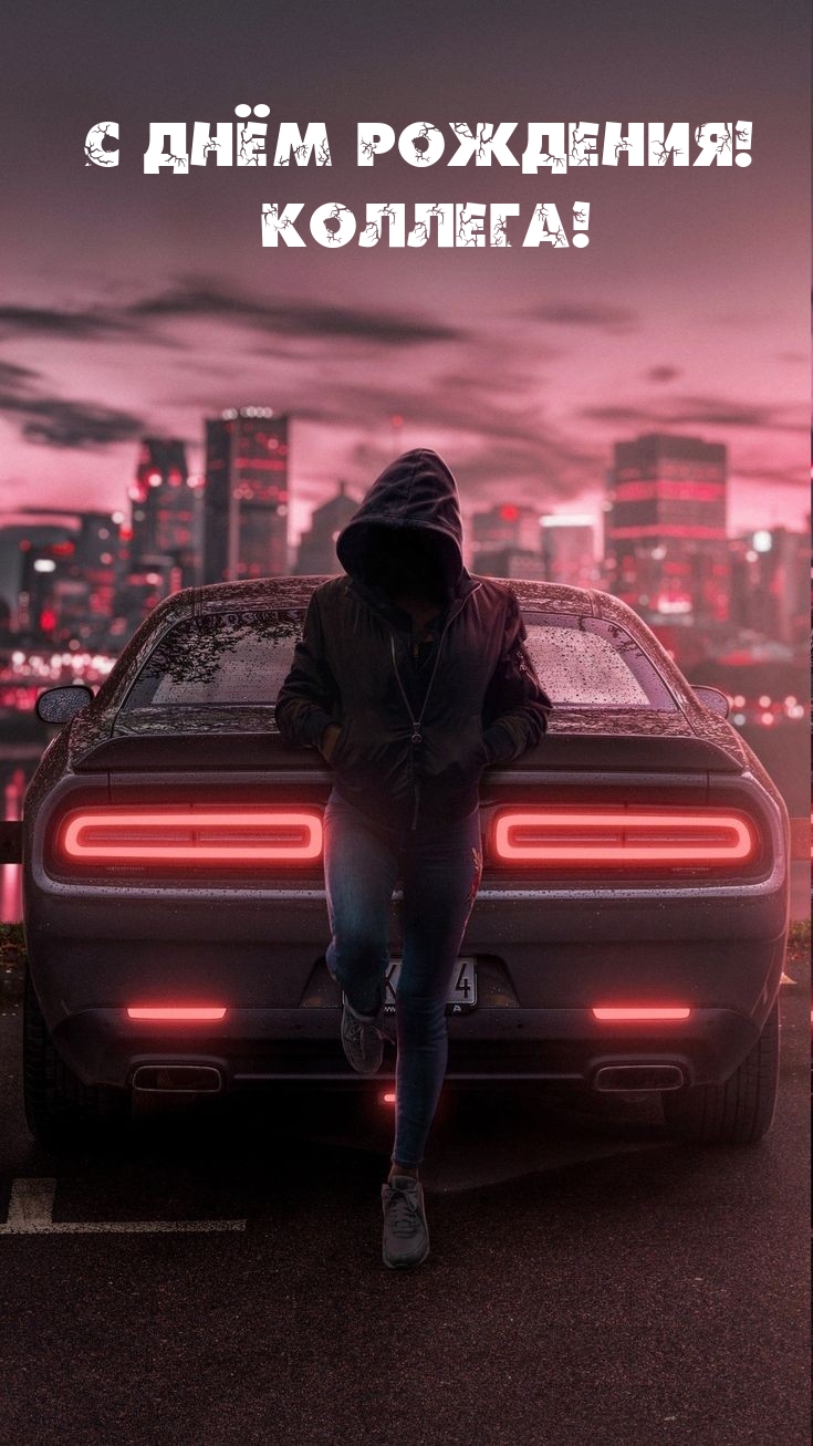 С днём рождения! Коллега!
