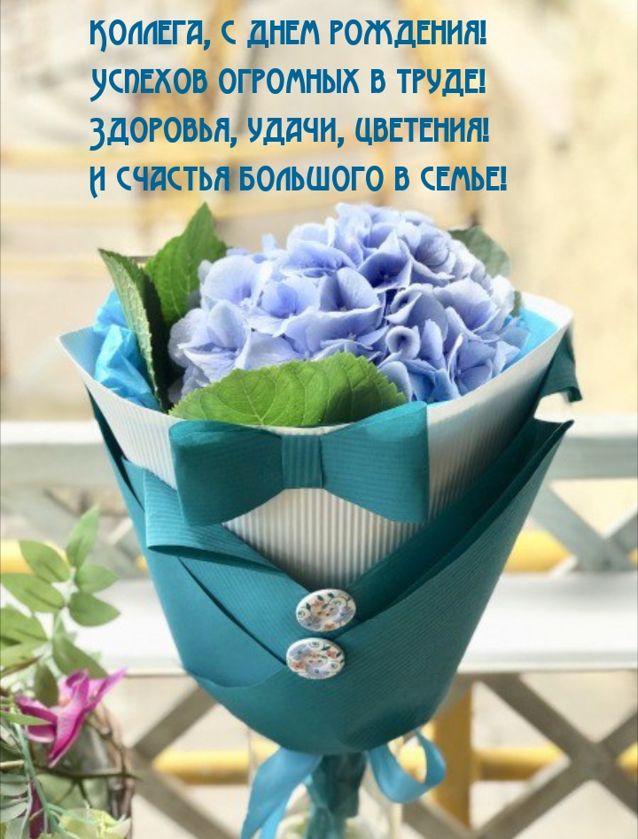 Коллега, с днем рождения! Успехов огромных в труде!