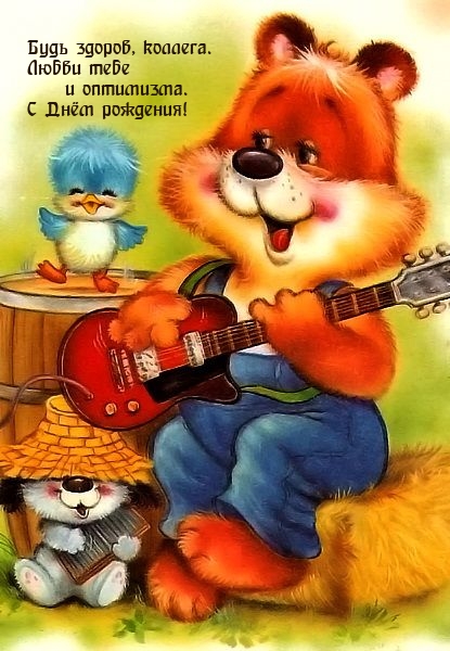 С Днём рождения! Будь здоров, коллега.