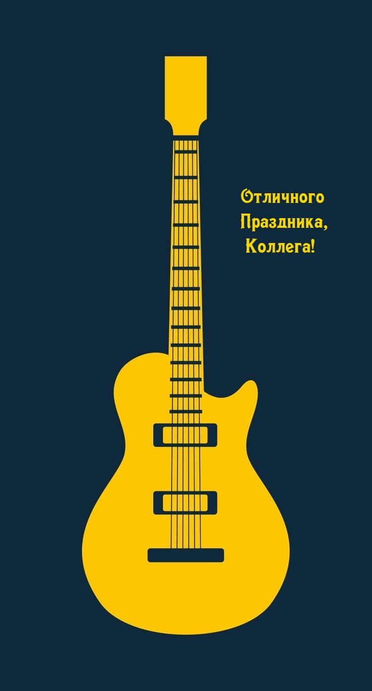 Отличного Праздника, Коллега!