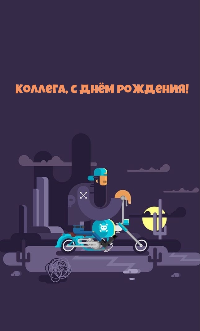 Коллега, с Днём рождения!