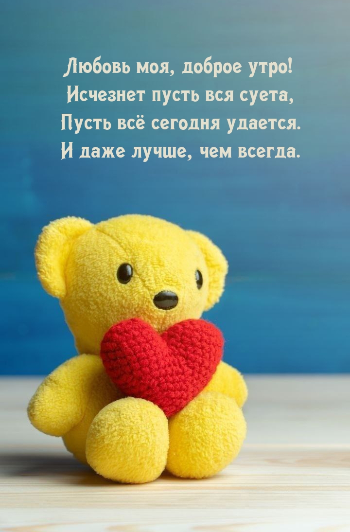 Любовь моя, доброе утро! Исчезнет пусть вся суета