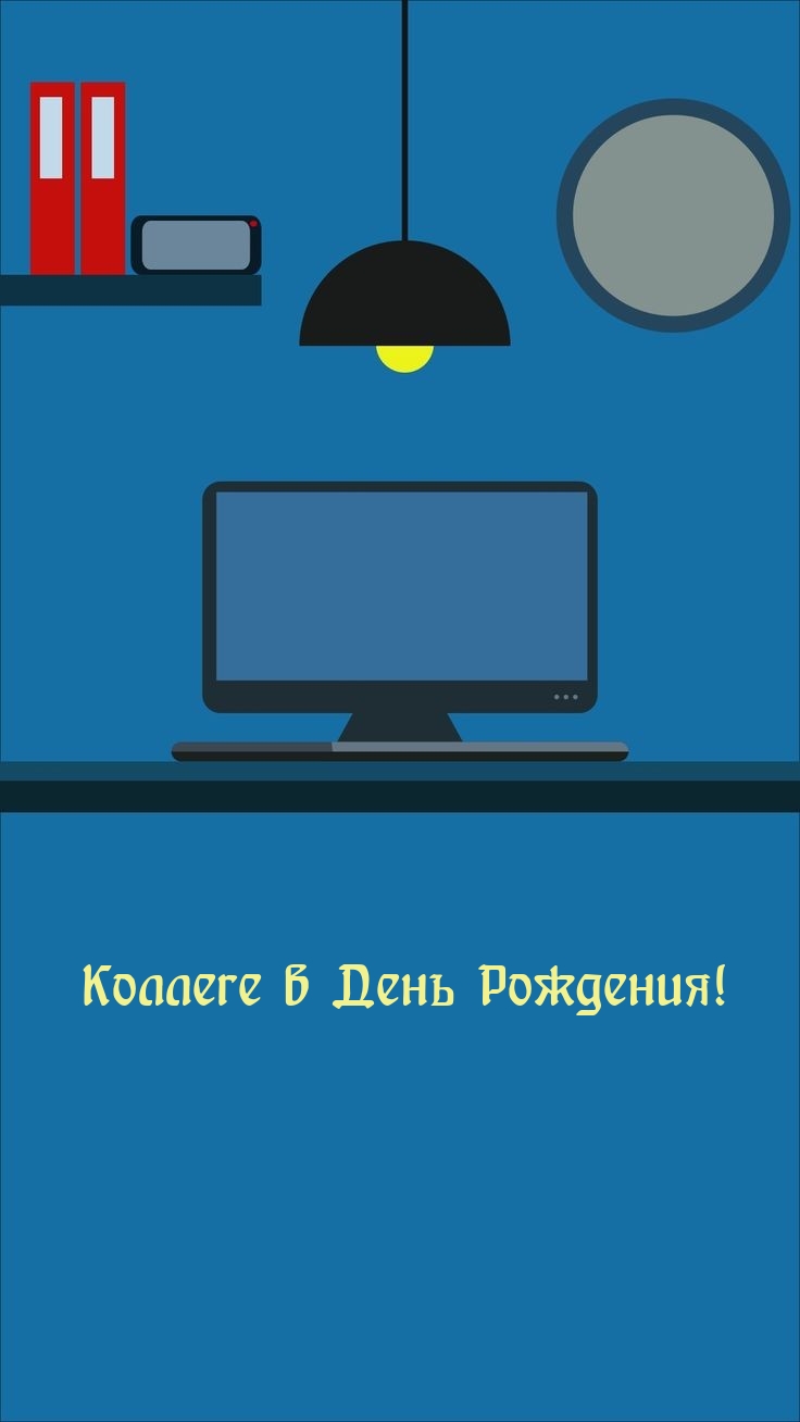 Коллеге в День Рождения!