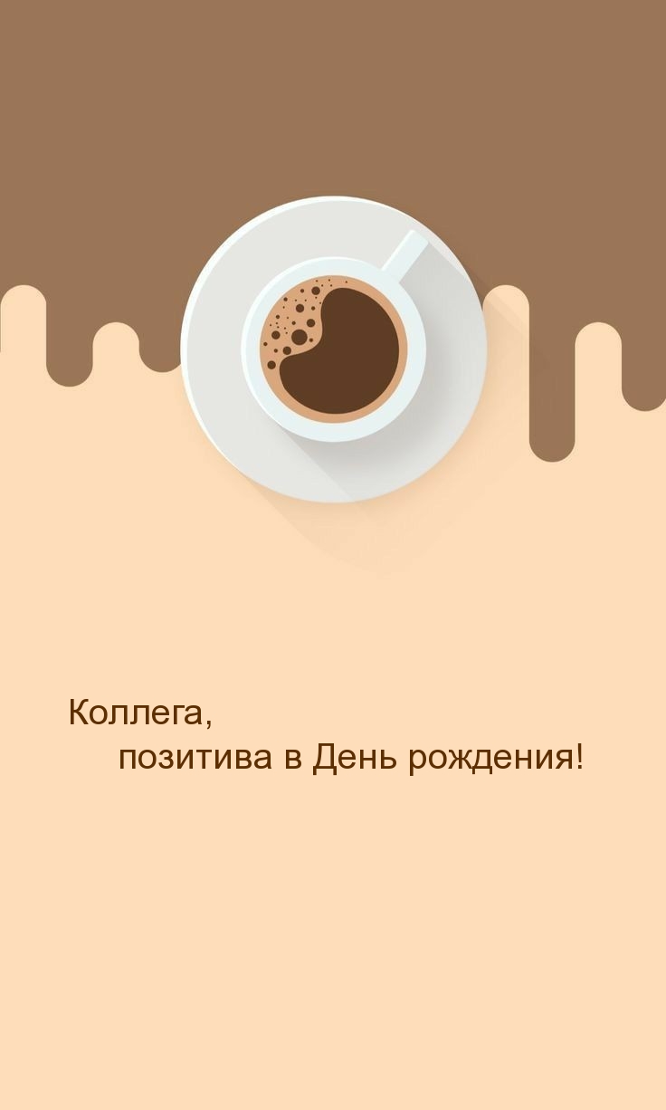 Коллега, позитива в День рождения! 