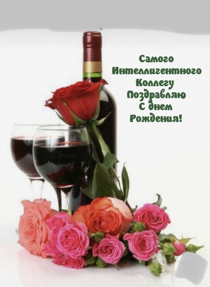 Самого Интеллигентного Коллегу Поздравляю С днем Рождения! 