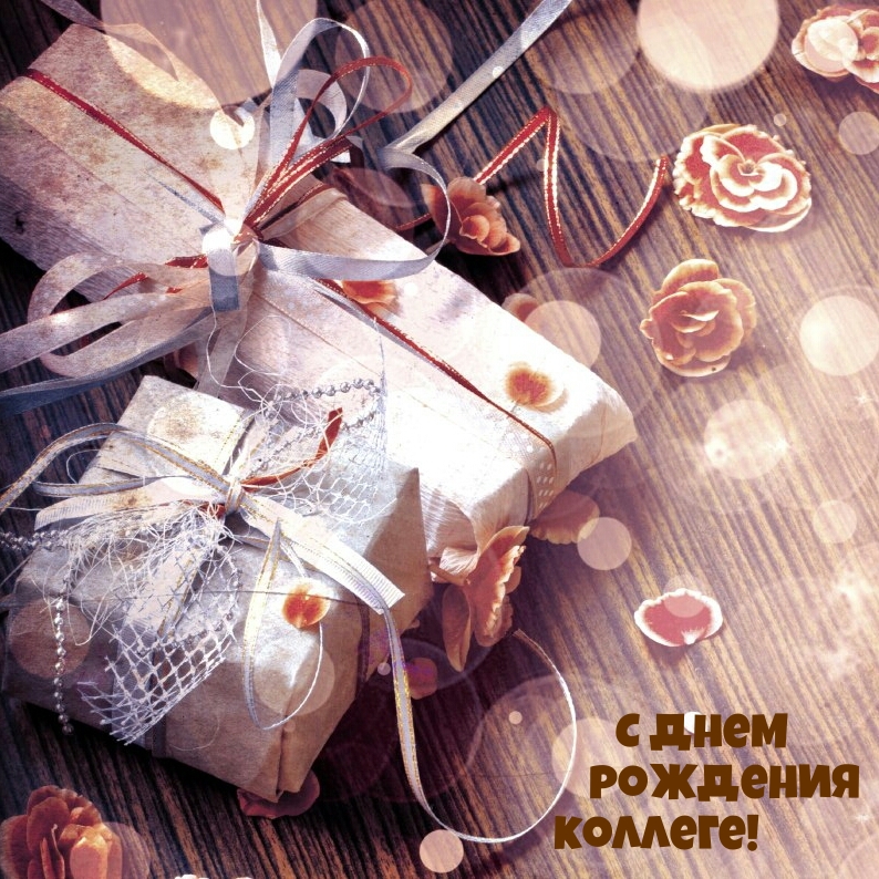С днем рождения коллеге!