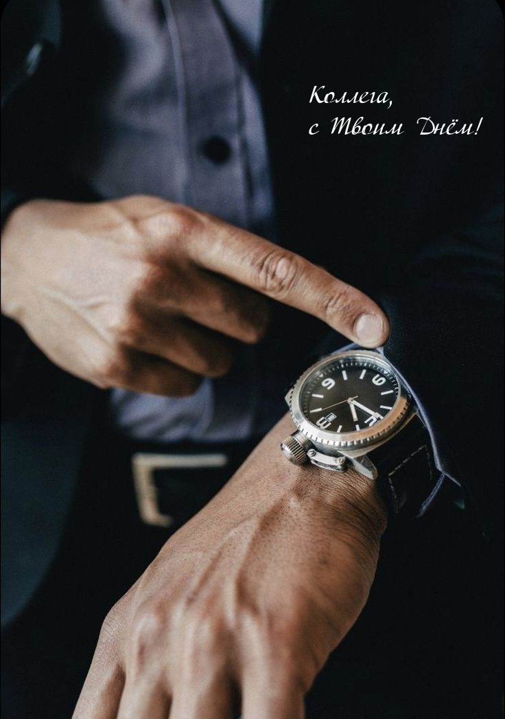Коллега, с Твоим Днём!