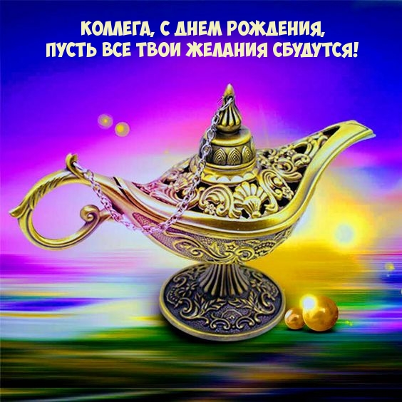 Коллега, с днем рождения, пусть все твои желания сбудутся!
