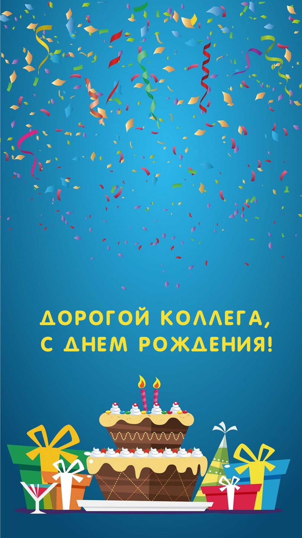 Дорогой коллега, с днем рождения!