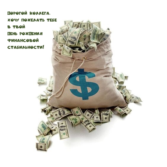 В твой день рождения финансовой стабильности!
