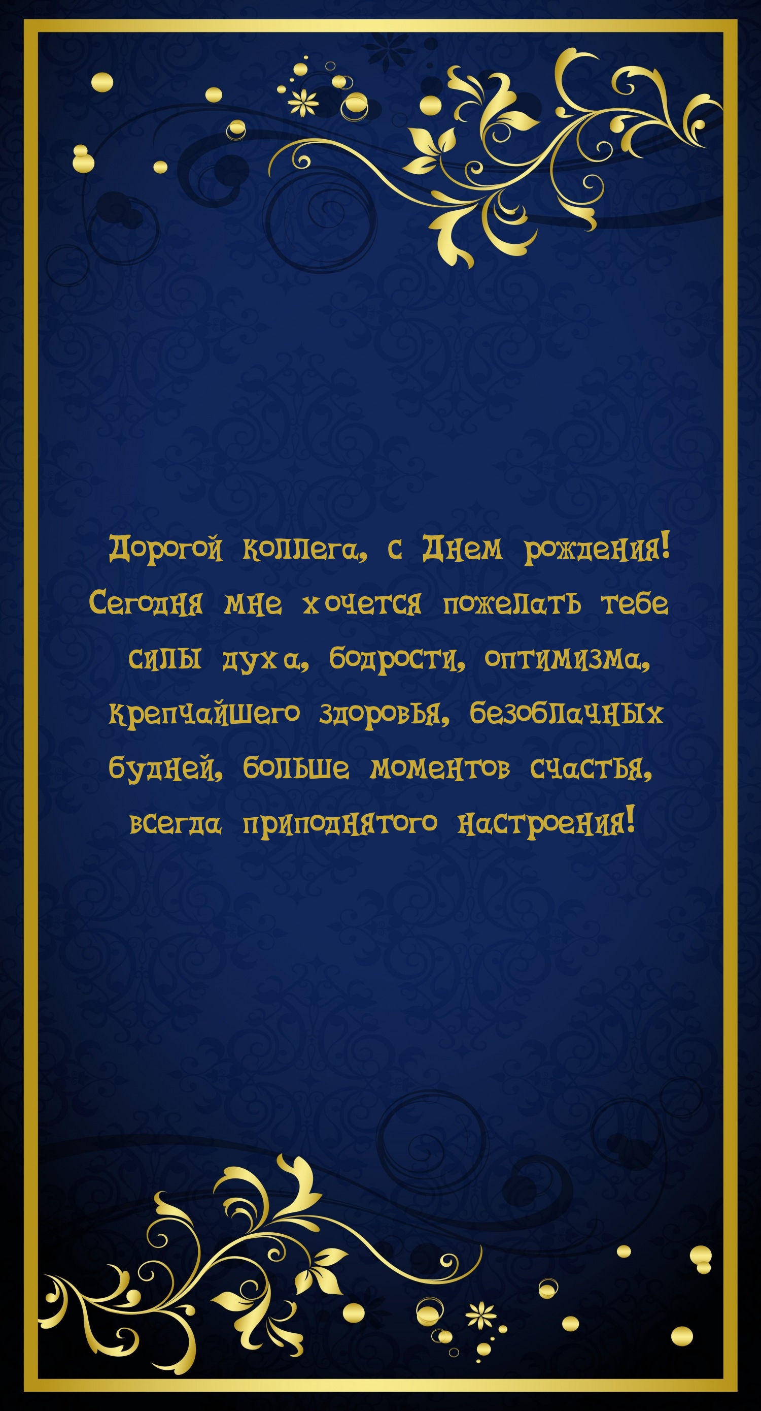 Дорогой коллега, с Днем рождения! Здоровья, безоблачных будней