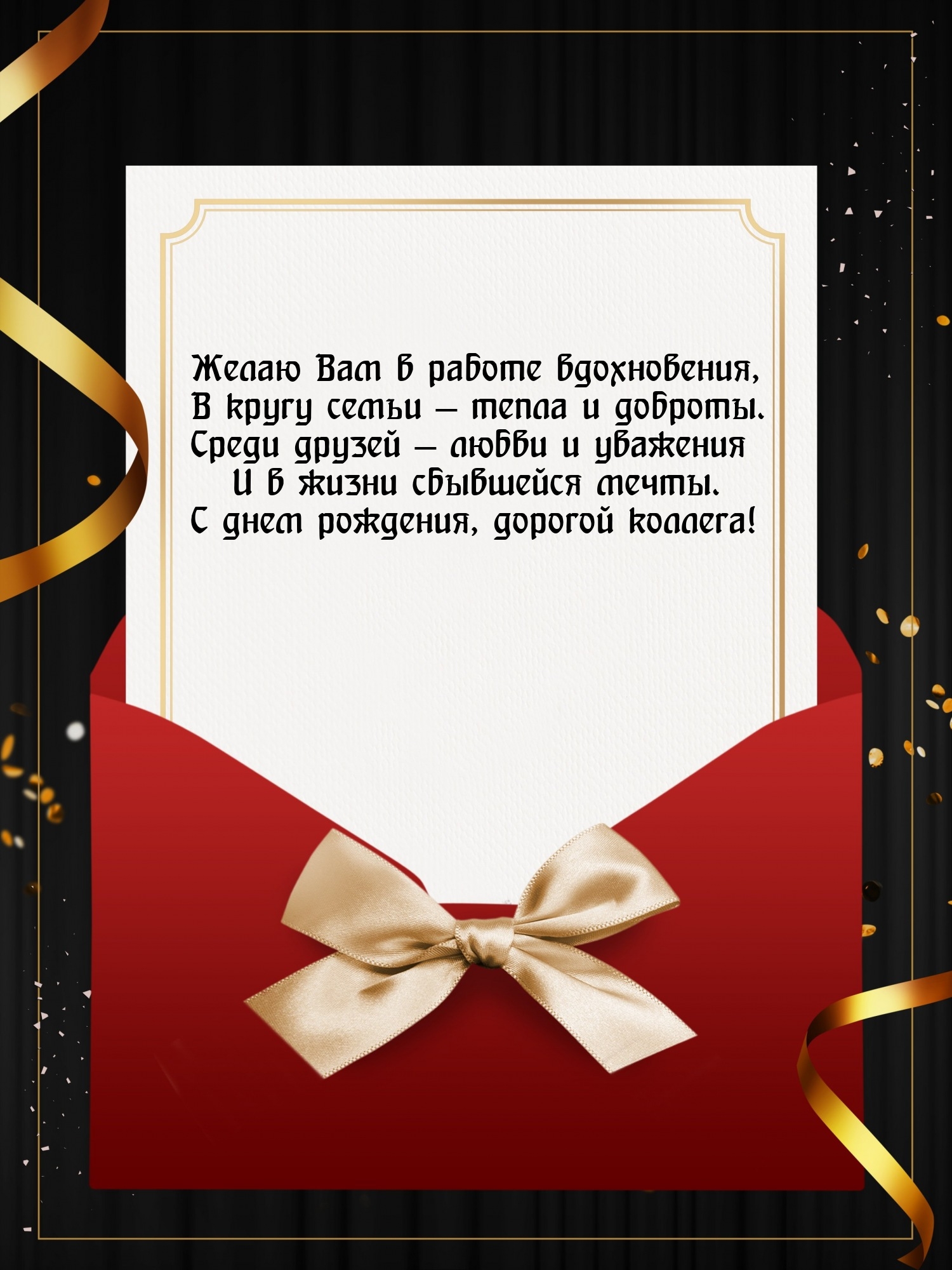 С днем рождения, дорогой коллега! Желаю Вам в работе вдохновения