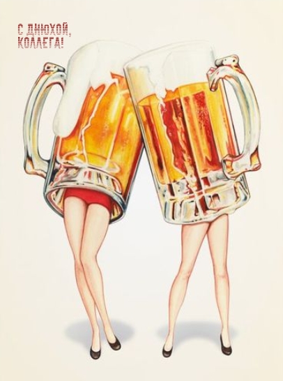 С днюхой, Коллега!