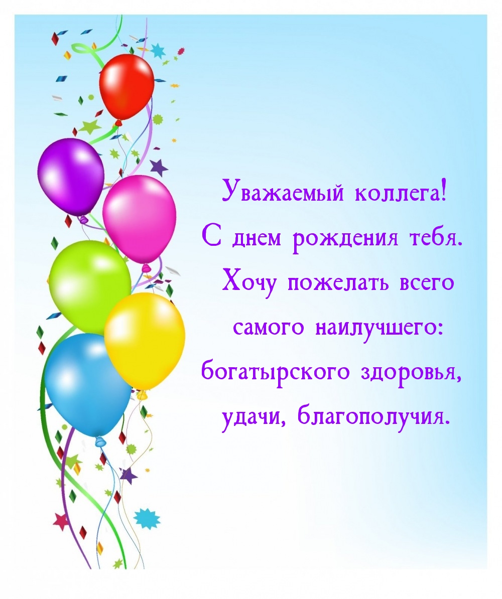 Уважаемый коллега! С днем рождения тебя. 