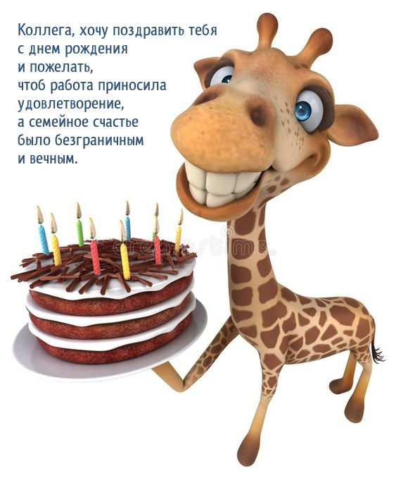 Коллега, хочу поздравить тебя с днем рождения