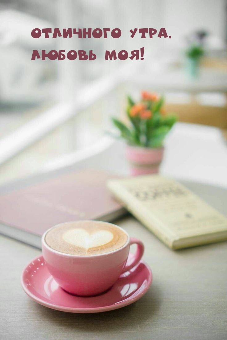 Отличного утра, Любовь моя!