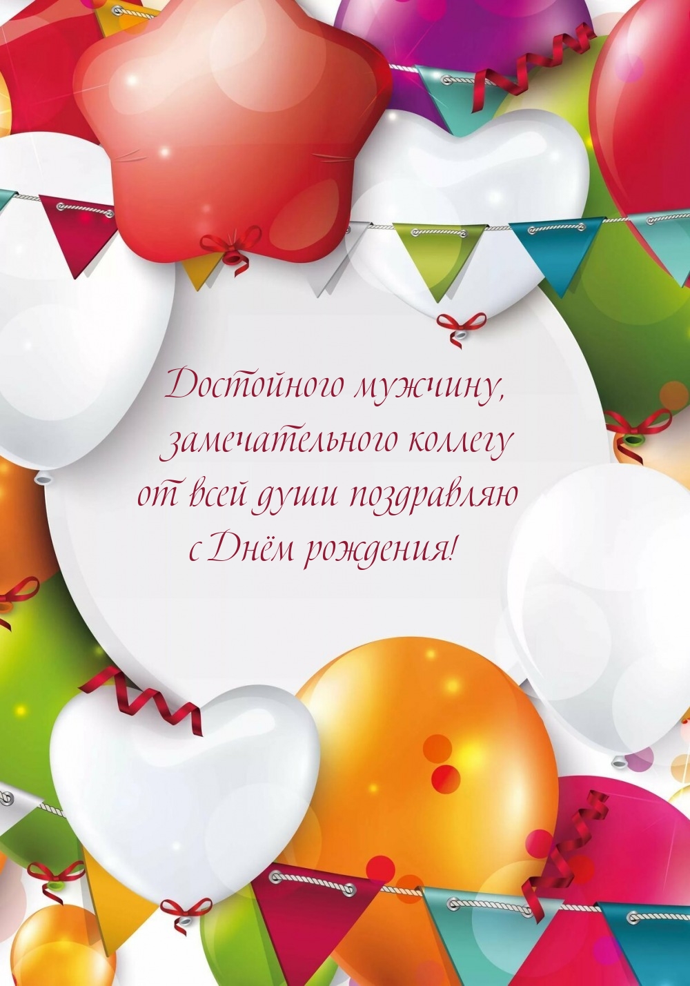 Достойного мужчину, замечательного коллегу