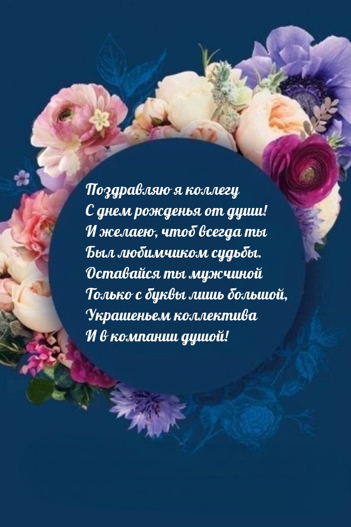 Поздравляю я коллегу с днем рожденья от души!