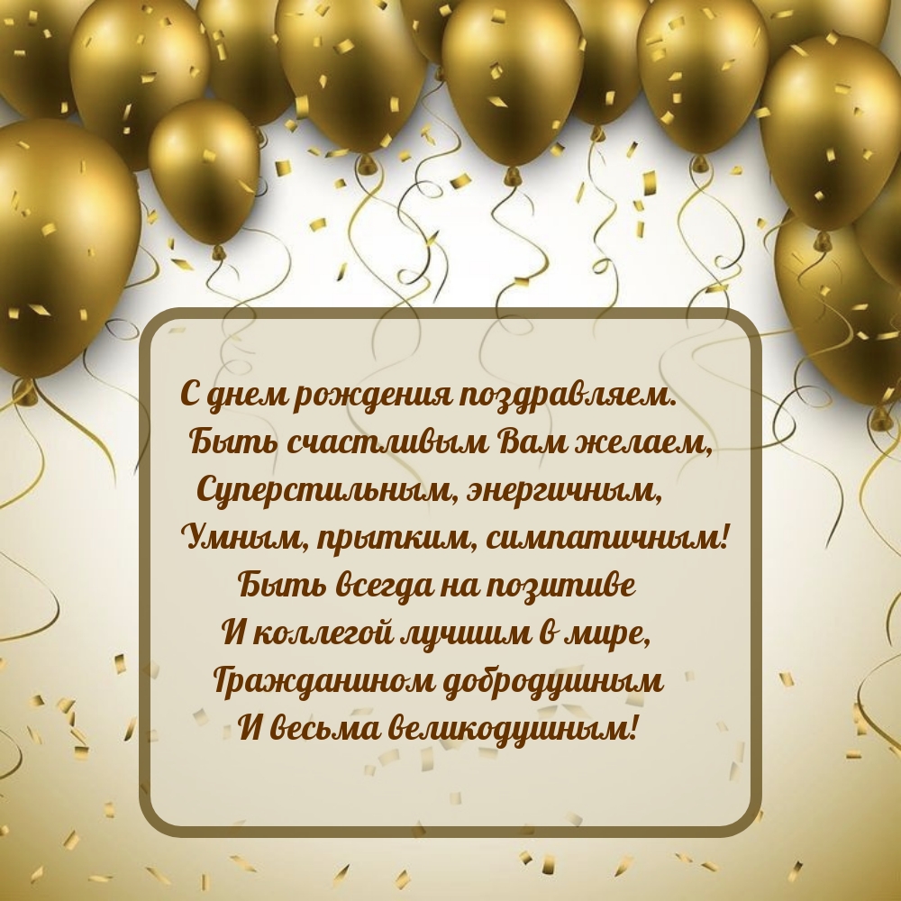 С днем рождения поздравляем. Быть счастливым Вам желаем