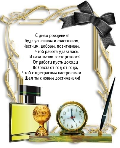С днем рождения! Будь успешным и счастливым