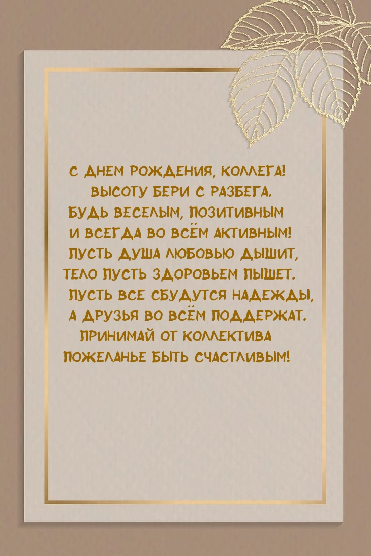 С днем рождения, коллега! Высоту бери с разбега.