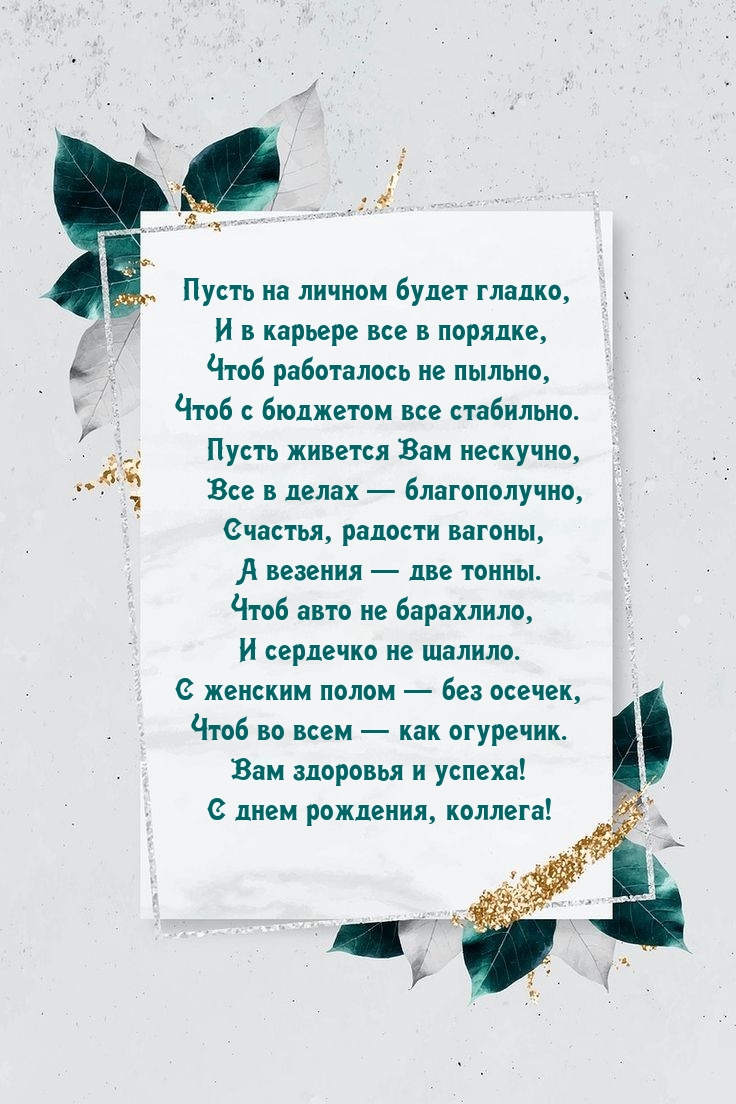 Вам здоровья и успеха! С днем рождения, коллега!