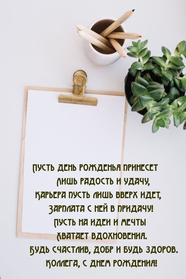 Будь счастлив, добр и будь здоров. Коллега, с днем рождения!