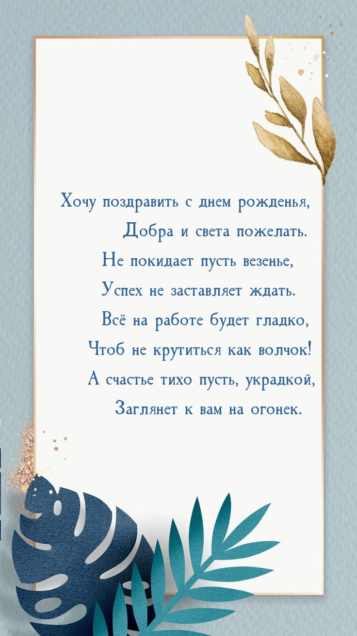 Хочу поздравить с днем рожденья, Добра и света пожелать.
