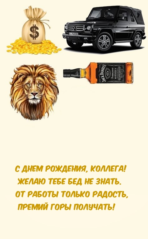 С Днем рождения, коллега! Желаю тебе бед не знать. 