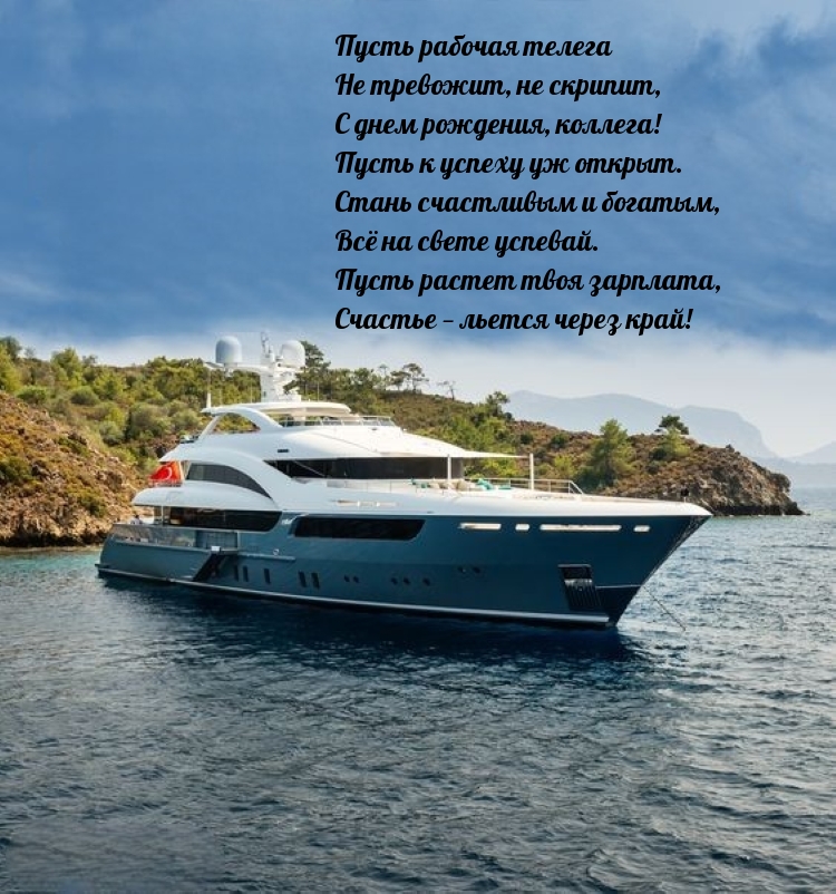 С днем рождения, коллега! Пусть к успеху уж открыт.