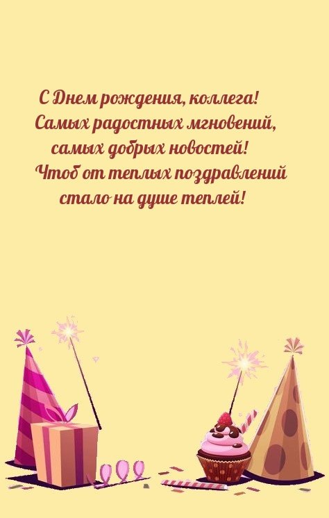 С Днем рождения, коллега! Самых радостных мгновений